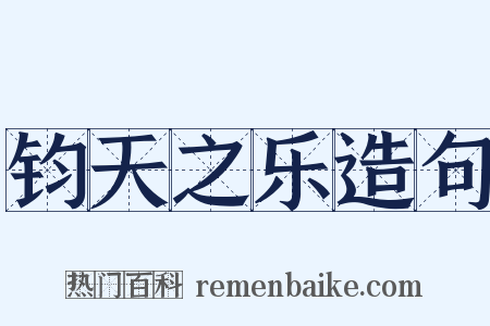 钧天之乐造句是什么意思的图片